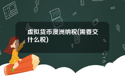 虚拟货币澳洲纳税(需要交什么税)