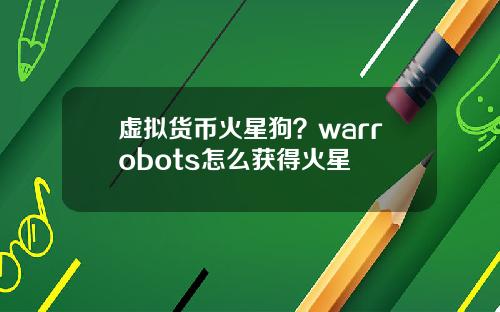 虚拟货币火星狗？warrobots怎么获得火星
