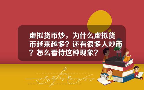 虚拟货币炒，为什么虚拟货币越来越多？还有很多人炒币？怎么看待这种现象？