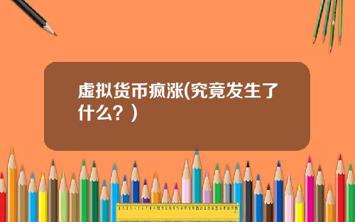 虚拟货币疯涨(究竟发生了什么？)
