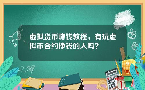 虚拟货币赚钱教程，有玩虚拟币合约挣钱的人吗？