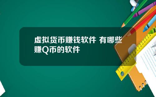 虚拟货币赚钱软件 有哪些赚Q币的软件