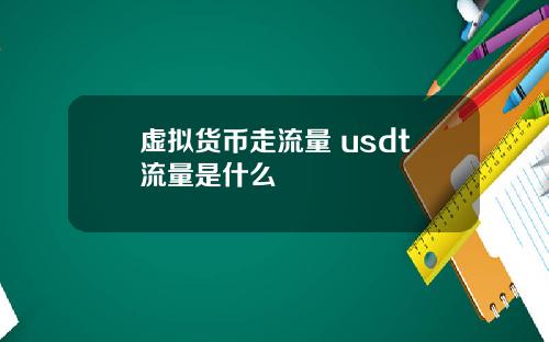 虚拟货币走流量 usdt流量是什么
