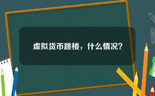 虚拟货币跳楼，什么情况？