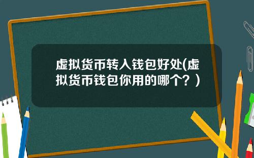 虚拟货币转入钱包好处(虚拟货币钱包你用的哪个？)
