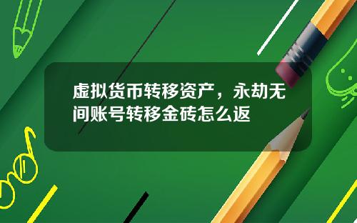虚拟货币转移资产，永劫无间账号转移金砖怎么返