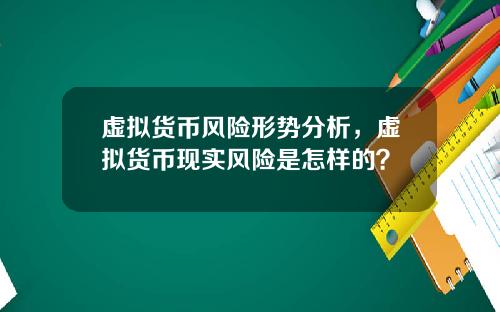 虚拟货币风险形势分析，虚拟货币现实风险是怎样的？
