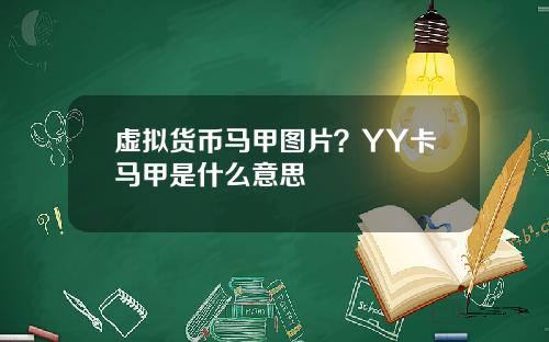 虚拟货币马甲图片？YY卡马甲是什么意思