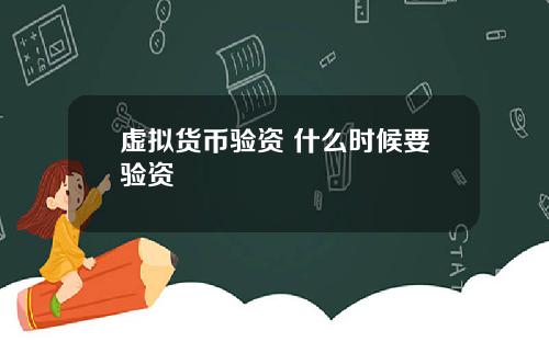 虚拟货币验资 什么时候要验资