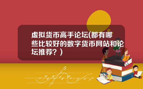 虚拟货币高手论坛(都有哪些比较好的数字货币网站和论坛推荐？)