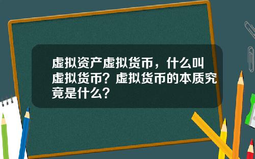 虚拟资产虚拟货币，什么叫虚拟货币？虚拟货币的本质究竟是什么？