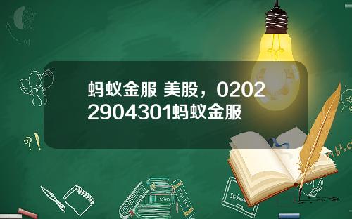 蚂蚁金服 美股，02022904301蚂蚁金服