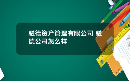 融德资产管理有限公司 融德公司怎么样