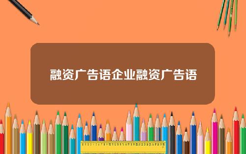 融资广告语企业融资广告语