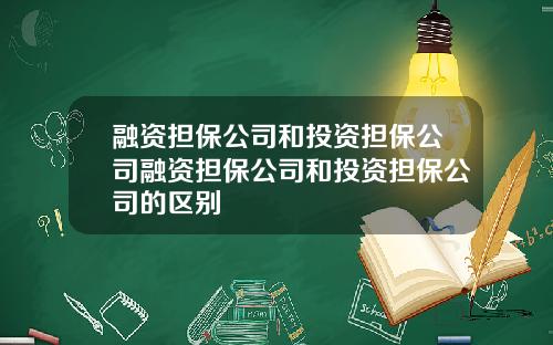 融资担保公司和投资担保公司融资担保公司和投资担保公司的区别