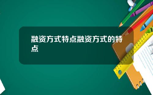 融资方式特点融资方式的特点