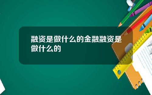 融资是做什么的金融融资是做什么的