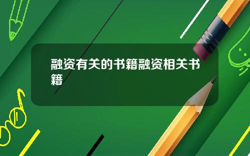 融资有关的书籍融资相关书籍