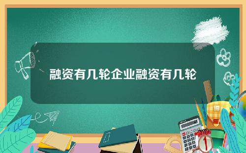 融资有几轮企业融资有几轮