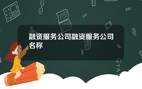 融资服务公司融资服务公司名称