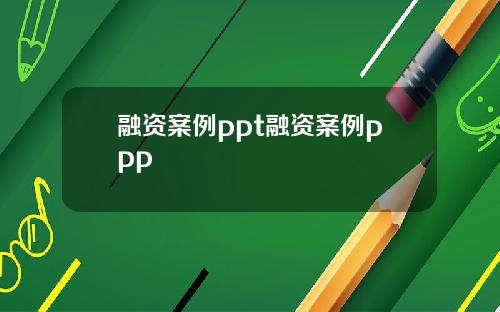 融资案例ppt融资案例ppp