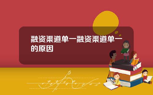 融资渠道单一融资渠道单一的原因