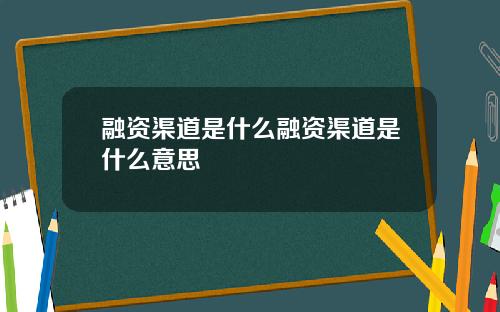 融资渠道是什么融资渠道是什么意思