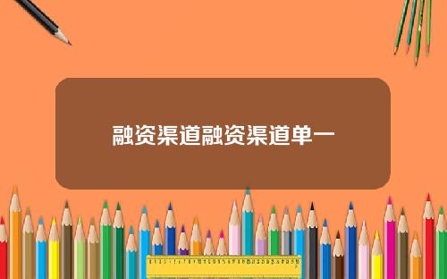 融资渠道融资渠道单一