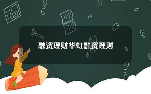 融资理财华虹融资理财
