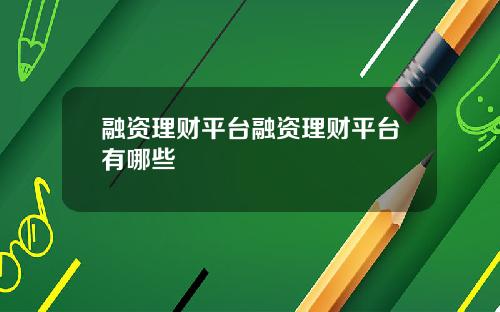 融资理财平台融资理财平台有哪些