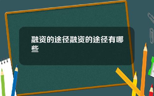 融资的途径融资的途径有哪些