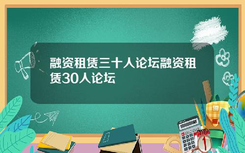 融资租赁三十人论坛融资租赁30人论坛