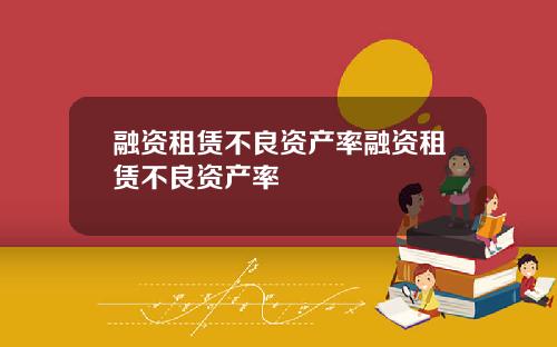 融资租赁不良资产率融资租赁不良资产率