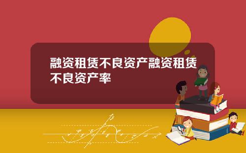 融资租赁不良资产融资租赁不良资产率