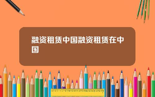 融资租赁中国融资租赁在中国