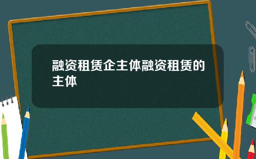 融资租赁企主体融资租赁的主体