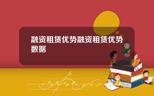 融资租赁优势融资租赁优势数据