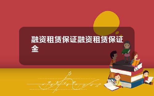 融资租赁保证融资租赁保证金