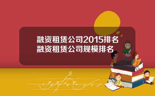 融资租赁公司2015排名融资租赁公司规模排名