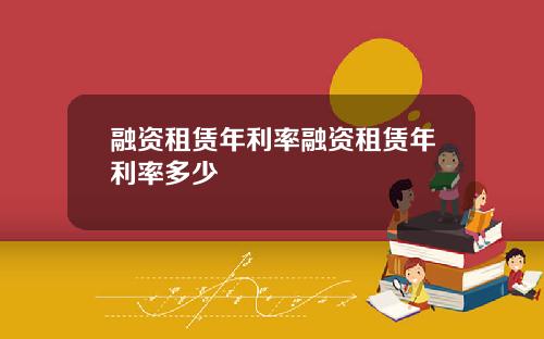 融资租赁年利率融资租赁年利率多少