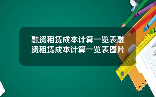 融资租赁成本计算一览表融资租赁成本计算一览表图片