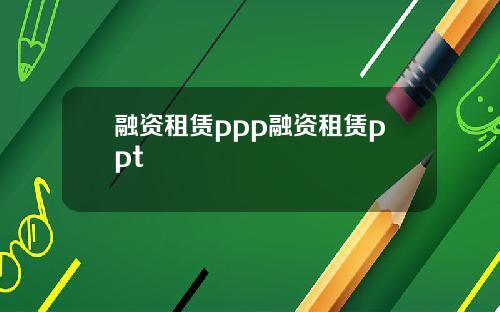 融资租赁ppp融资租赁ppt