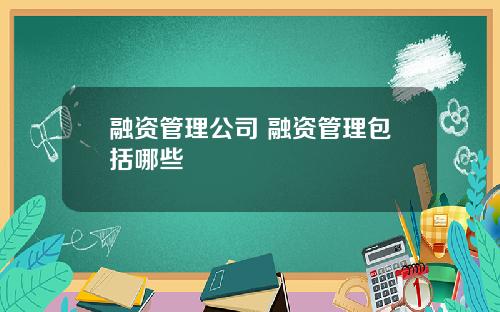 融资管理公司 融资管理包括哪些