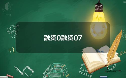 融资0融资07