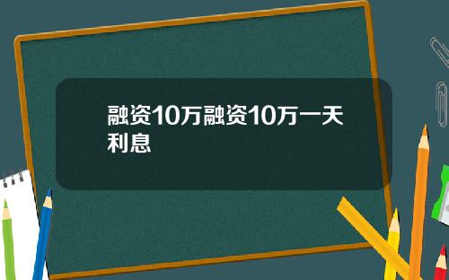 融资10万融资10万一天利息