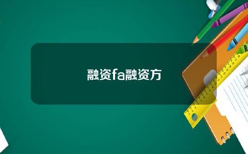融资fa融资方