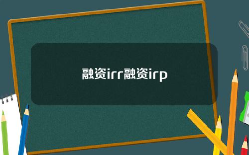 融资irr融资irp