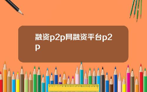 融资p2p网融资平台p2p