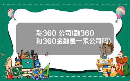 融360 公司(融360和360金融是一家公司吗)