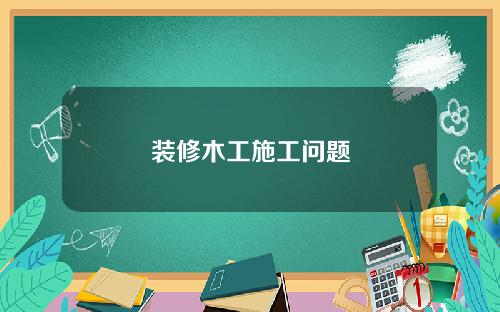 装修木工施工问题